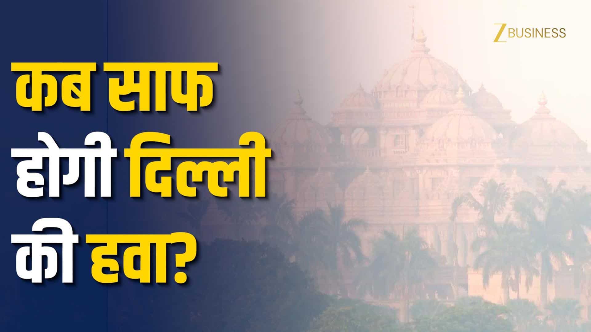 Delhi AQI Today. राजधानी में जहरीली हवा का कहर, कई इलाके 400 के पार!