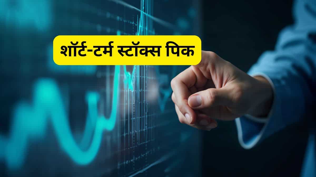 शॉर्ट-टर्म में धमाकेदार रिटर्न! बड़े मूव के लिए तैयार ये चुनिंदा 5 स्टॉक्स