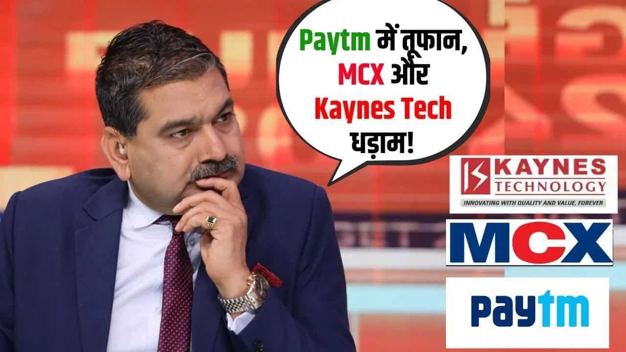 Stock In Action: Paytm की तेजी और MCX-Kaynes का दबाव!