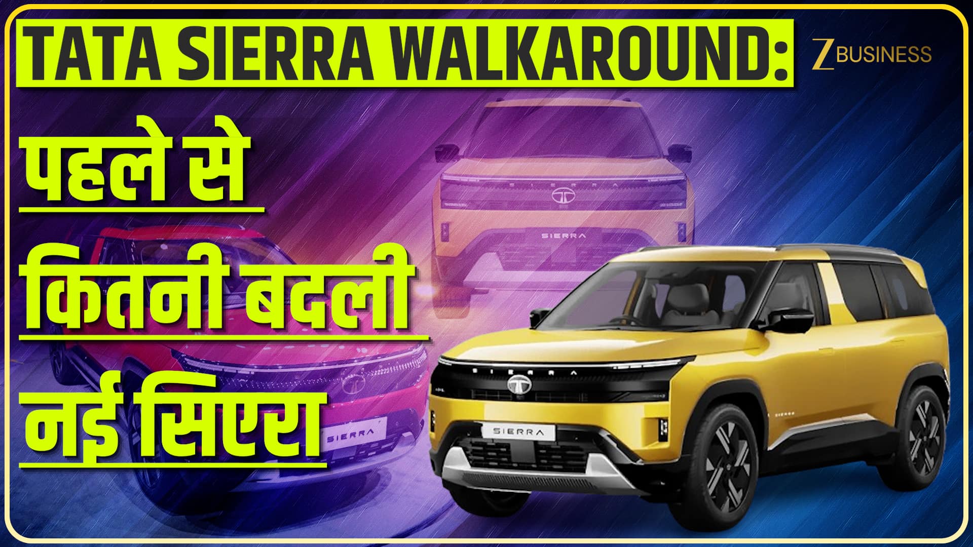 2025 Tata Sierra: पहले से कितनी बदली नई सिएरा? यहां देखें पूरा Walkaround