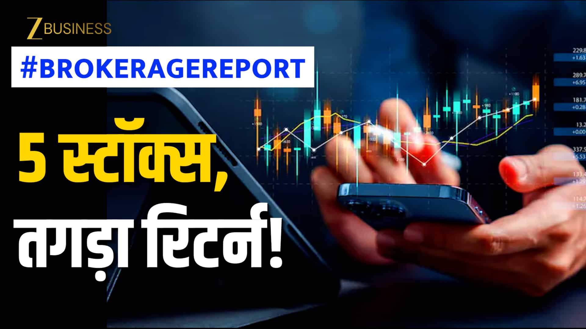Brokerage Report: बाजार में दमदार तेजी, कौन-से 5 स्टॉक्स कराएंगे तगड़ी कमाई?