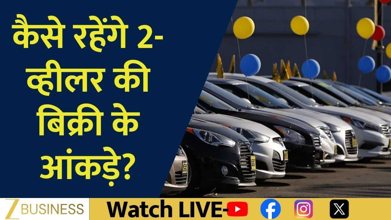 नवंबर Auto Sales Outlook: किसकी बढ़ेगी बिक्री?