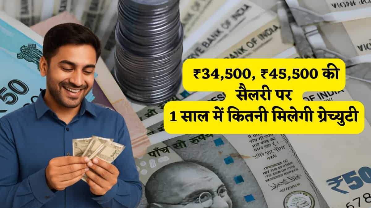 Gratuity Calculator: ₹34,500, ₹45,500 की बेसिक सैलरी पर अब कितना मिलेगा पैसा, 1 साल की ग्रेच्युटी का घर बैठे मिनटों में समझें कैलकुलेशन