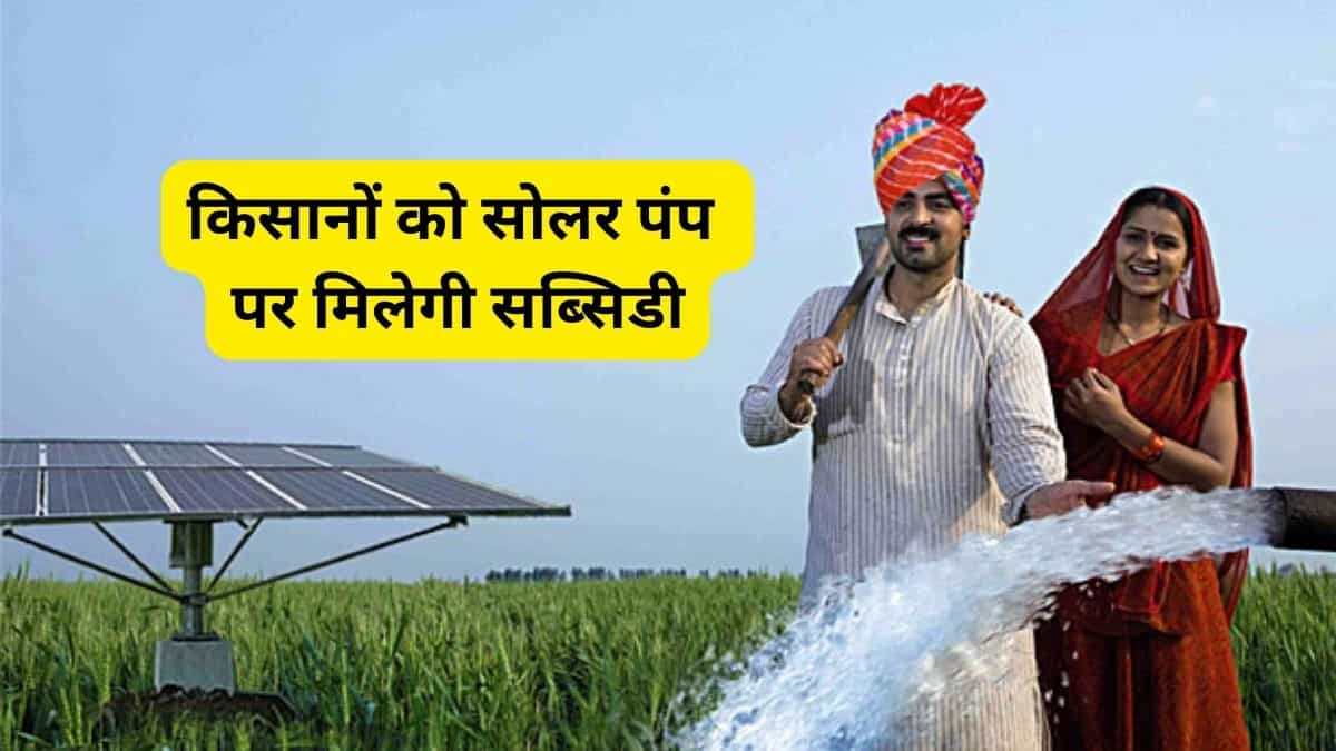 किसानों के लिए बड़ी राहत! PM Kusum योजना के तहत सोलर पंप पर भारी सब्सिडी, 15 दिसंबर तक आवेदन का मौका