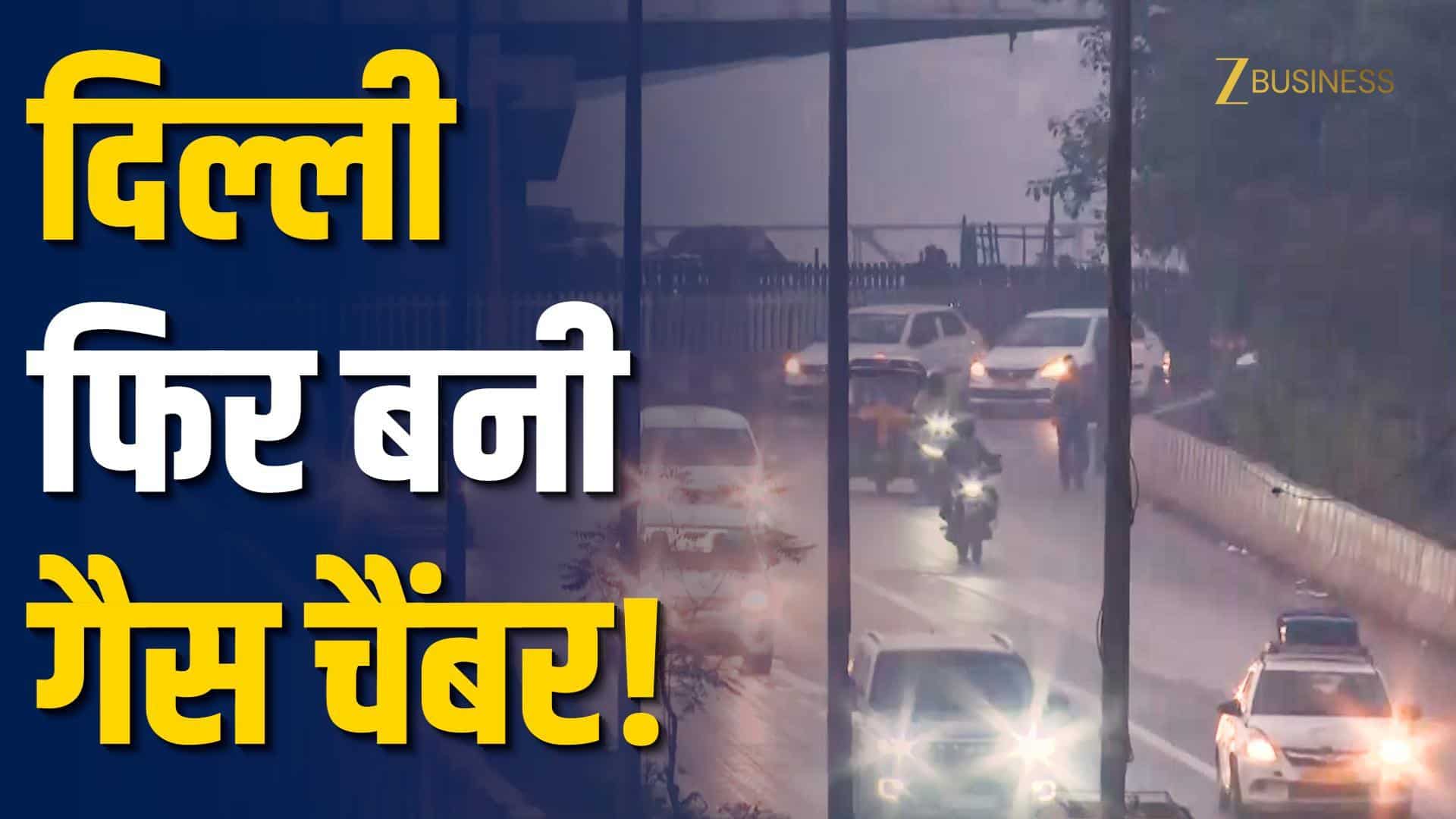 दिल्ली की हवा फिर जहरीली, NCR में सांस लेना मुश्किल!