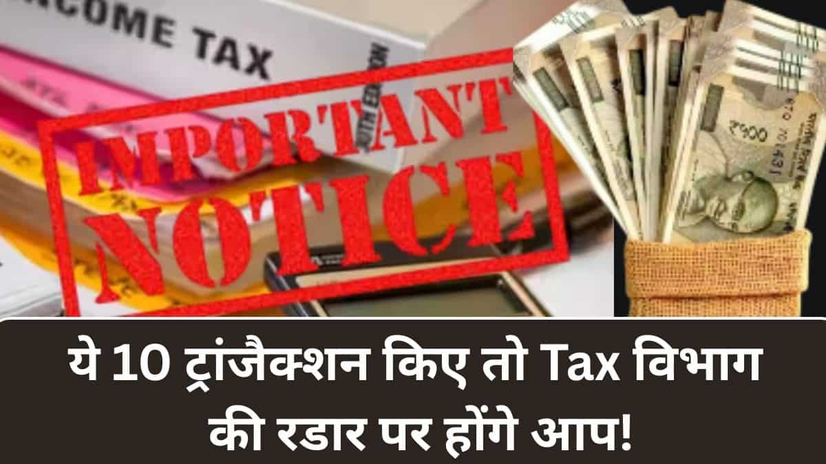 10 ट्रांजैक्‍शन… जिन पर हमेशा रहती है Income Tax विभाग की नजर! गलती हुई तो तुरंत घर आएगा Notice