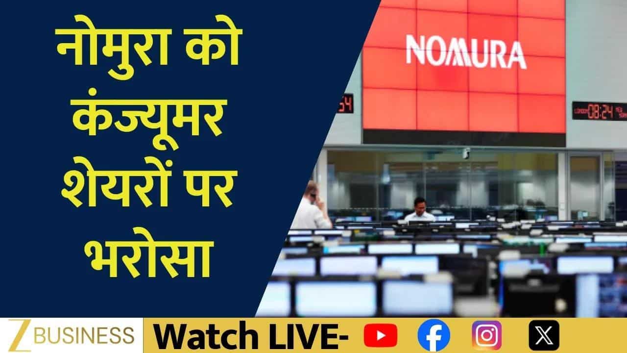 Nomura का बड़ा भरोसा, 2026 में कंज्यूमर सेक्टर तेज़! कौन से शेयर होंगे रॉकेट?