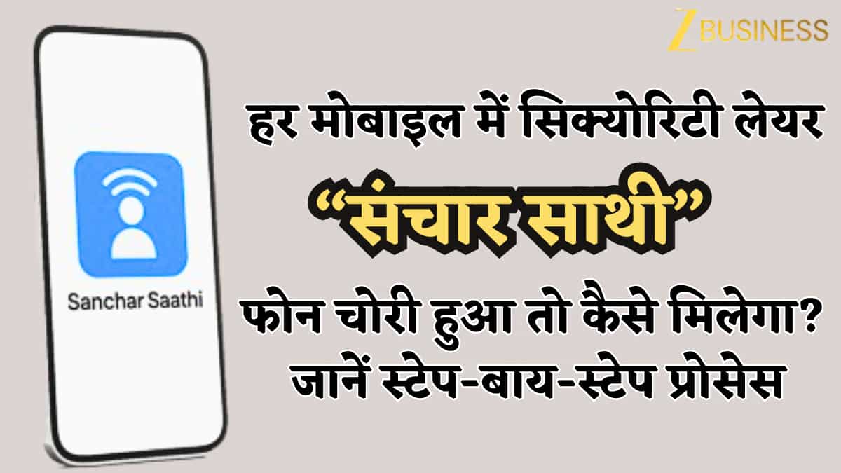 हर मोबाइल में 'संचार साथी'- ये क्या है? आपको फायदा क्या? फोन चोरी हुआ तो कैसे मिलेगा? जानें स्टेप-बाय-स्टेप प्रोसेस