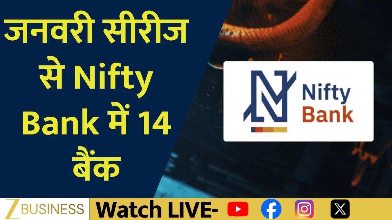 Nifty Bank में बदलाव, Union Bank और Yes Bank की एंट्री!