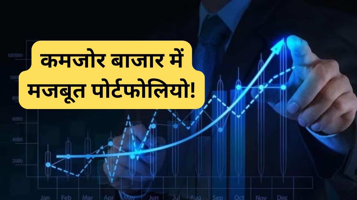 कमजोर बाजार में मजबूत पोर्टफोलियो! 49% तक रिटर्न के लिए शेयरखान के 5 पसंदीदा स्टॉक्स