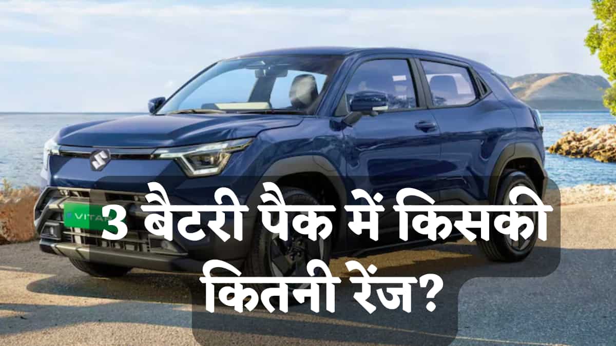 Maruti e-Vitara: आपकी कार कितनी चलेगी? 3 बैटरी पैक में किसकी कितनी रेंज, आपको कौन सी लेनी चाहिए