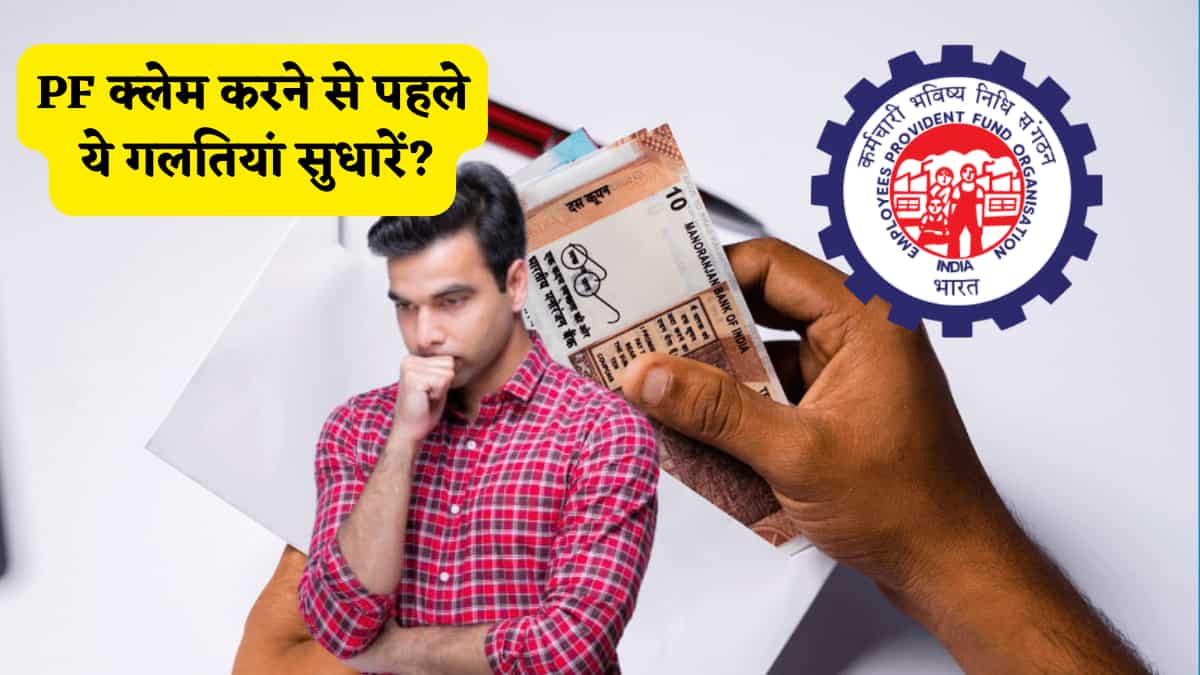 बार-बार EPF क्लेम  हो रहा है रिजेक्ट? तो अब घबराएं नहीं...फॉर्म भरने से पहले जरूर देखें ये चेकलिस्ट