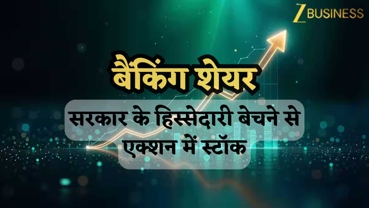 बैंकिंग शेयर में सरकार बेच रही है 6% हिस्सेदारी- आज निवेशकों के पास बड़ा मौका, किसे होगा फायदा, स्टॉक दिखा सकता है एक्शन!