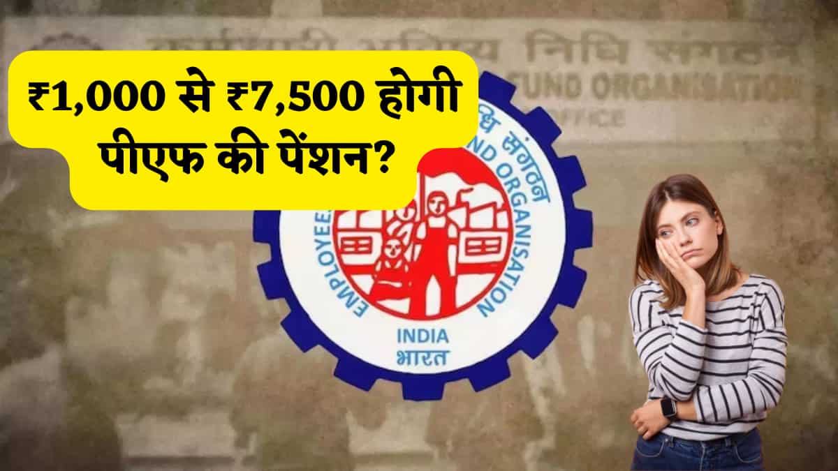 EPF Pension: ₹1,000 से ₹7,500 होगी पीएफ की पेंशन? सरकार ने संसद में दिया क्लियर जवाब, हजारों लोगों की लाइफ पर होगा इसका असर
