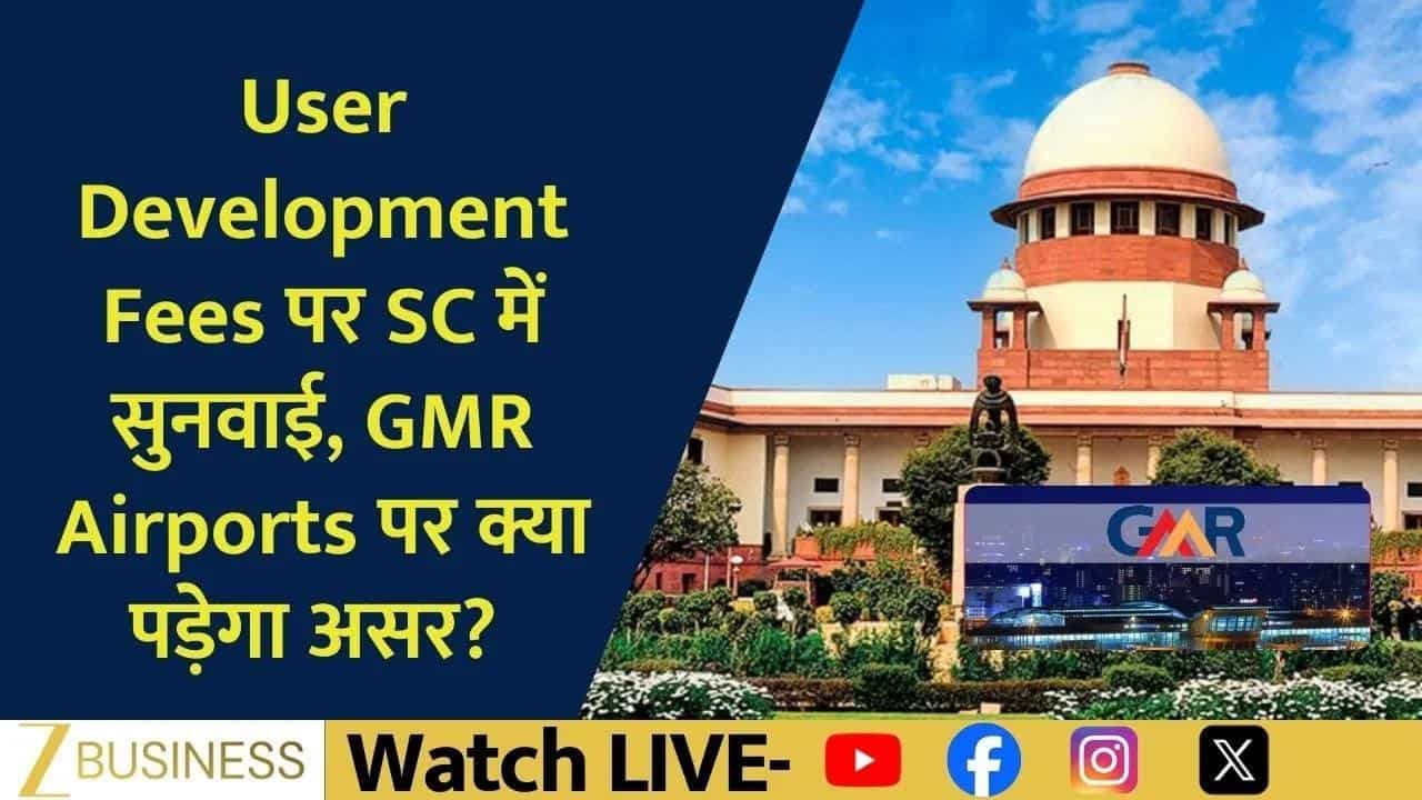 GMR Airports पर बड़ा फैसला, UDF सुनवाई से शेयर में हलचल!