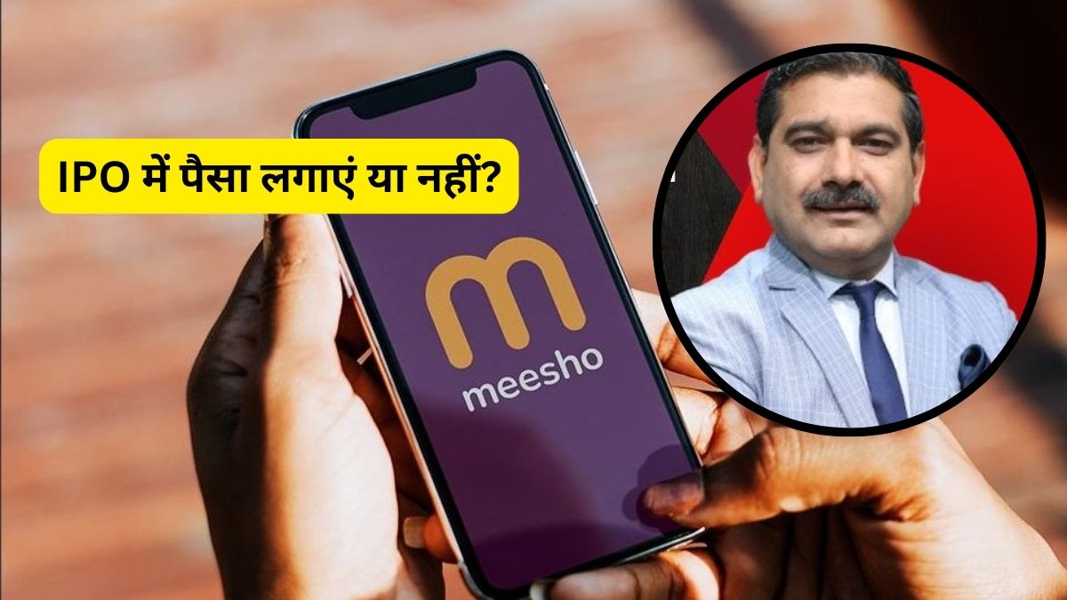 Meesho IPO पहले दिन फुली सब्सक्राइब, अनिल सिंघवी से जानें पैसा लगाएं या नहीं