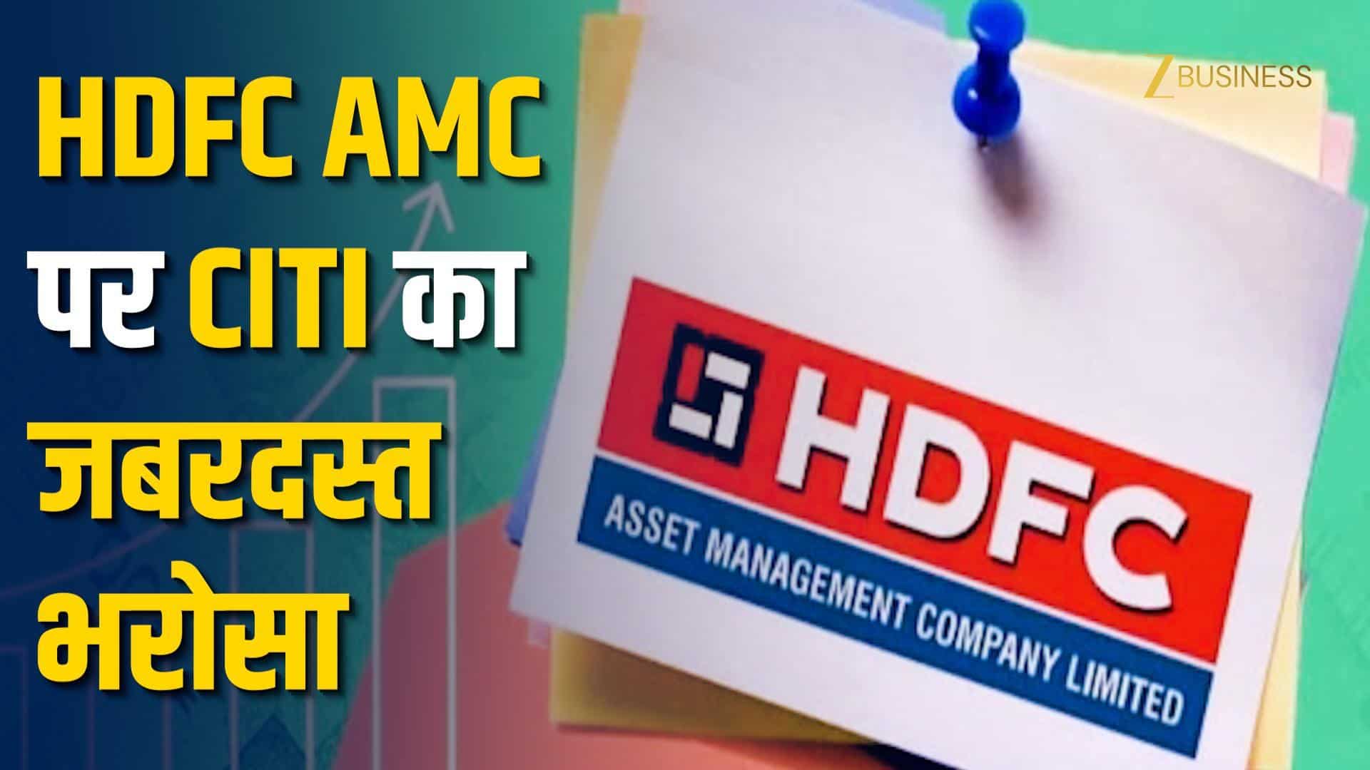 Citi का बड़ा दांव HDFC AMC को मिला 123 Percent का टारगेट बूस्ट!