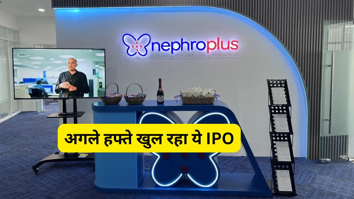 अगले हफ्ते खुल रहा Nephrocare Health IPO, जानिए प्राइस बैंड समेत पूरी डीटेल