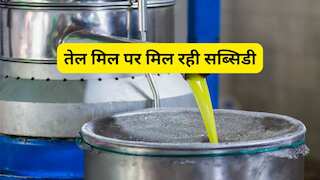 तेल मिल लगाने का सुनहरा मौका! सरकार दे रही ₹3.5 लाख सब्सिडी, 15 दिसंबर आखिरी तारीख