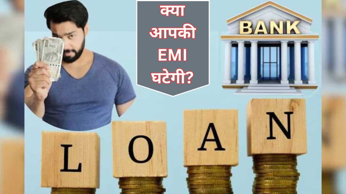 Repo Rate घटने के बाद आपकी EMI घटेगी या नहीं! जानिए RBI के फैसले का किन पर पड़ेगा असर और किन पर नहीं?