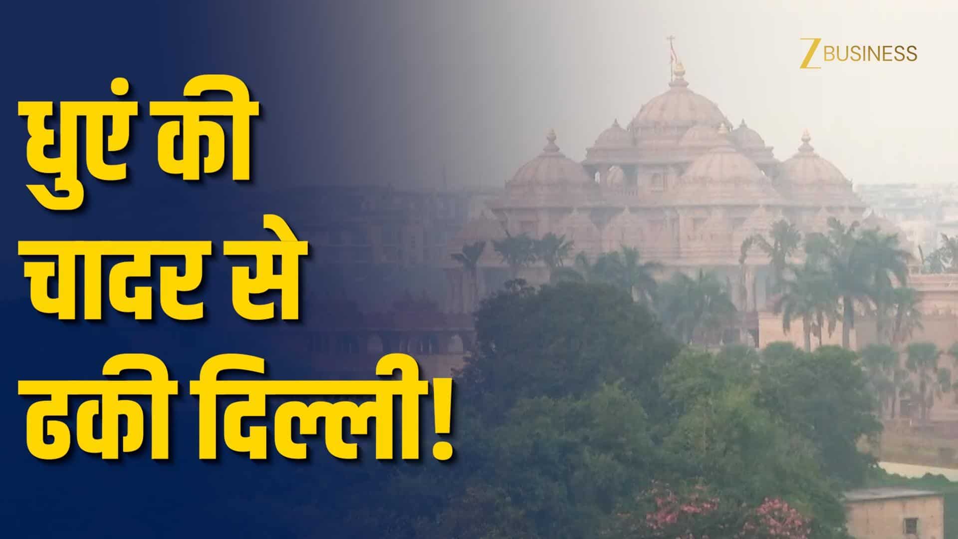 दिल्ली का AQI फिर बिगड़ा, स्मॉग ने बढ़ाई परेशानी!