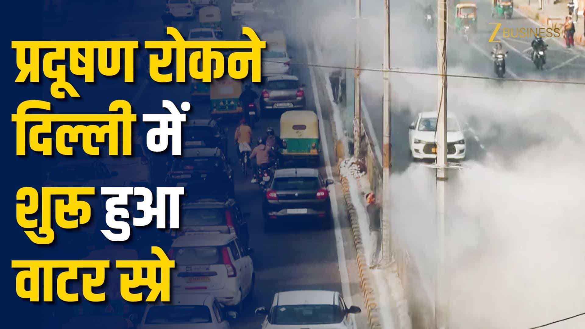 दिल्ली में खतरनाक प्रदूषण, हवा सुधारने को मिस्ट स्प्रे शुरू!