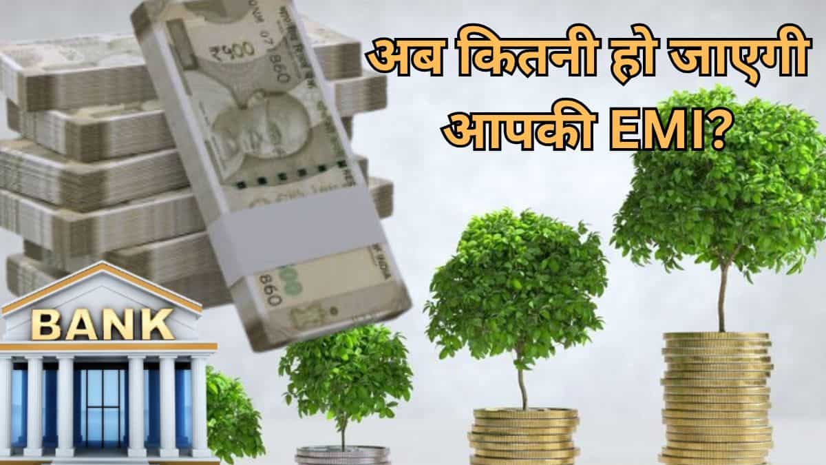 RBI Repo Rate Cut: अब कितनी हो जाएगी आपके Home Loan, Car Loan और Personal Loan की EMI? देखें कैलकुलेशन