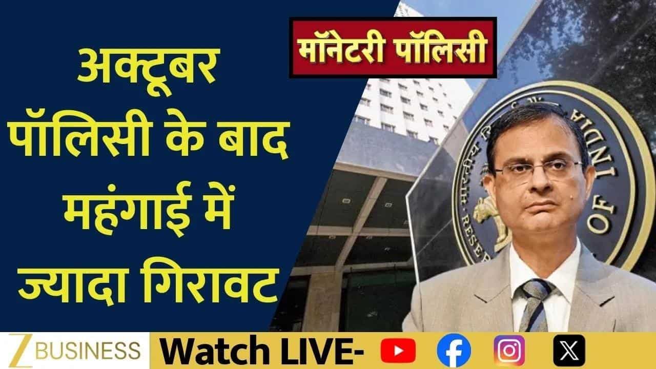 RBI पॉलिसी अपडेट, महंगाई राहत और GDP ग्रोथ पर बड़ा संकेत!
