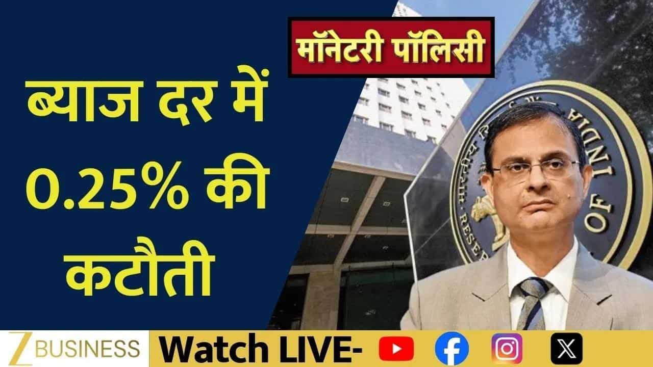 RBI ने Repo Rate घटाई, नई दर 5.25%! बाजार में हलचल