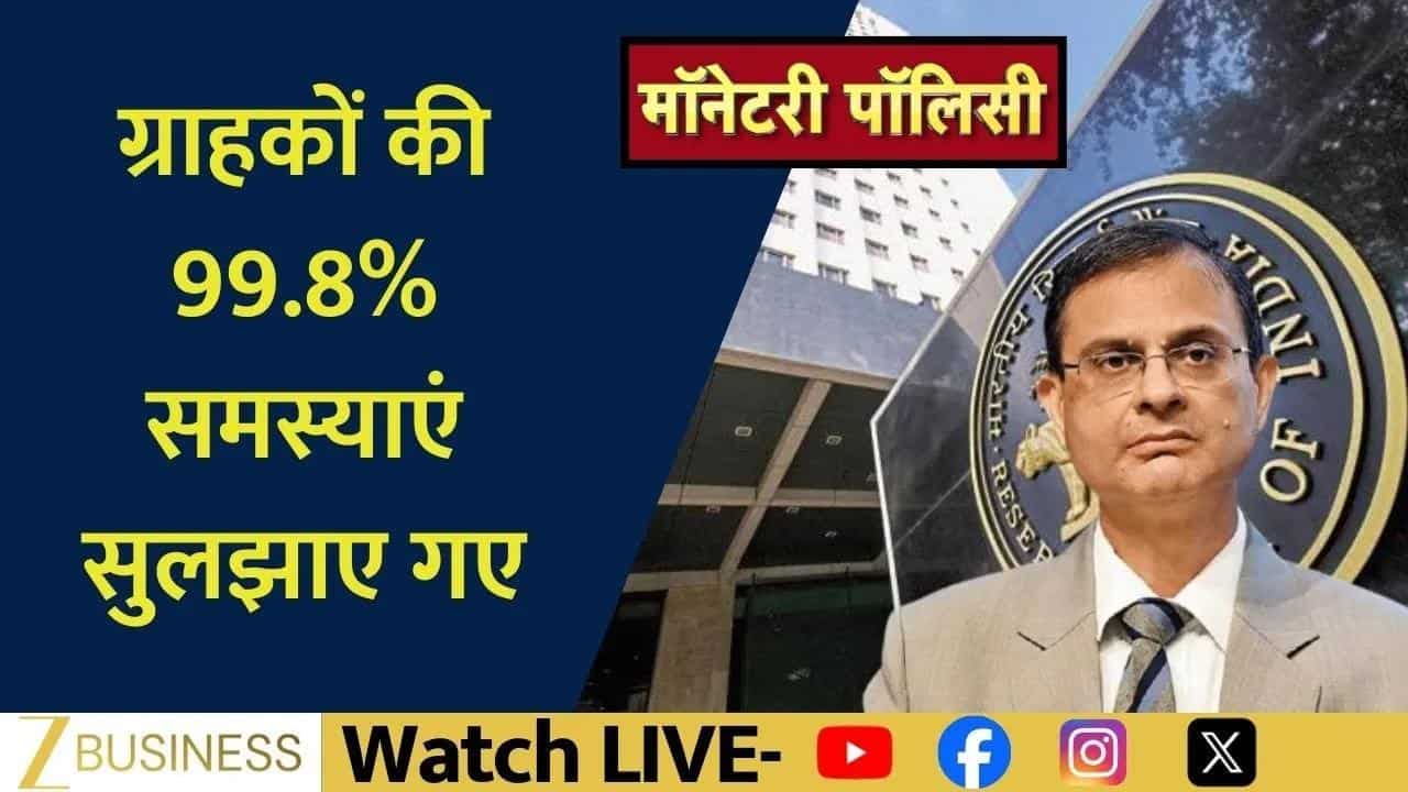 RBI Monetary Policy: ग्राहकों को मिलेगी बड़ी राहत!