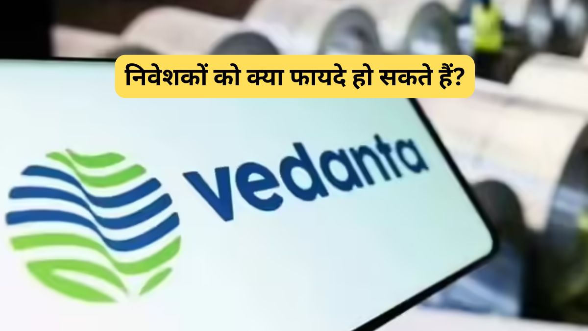 इस महीने वेदांता का डीमर्जर संभव, जानिए नई कंपनियां कौन-कौन होंगी और निवेशकों को क्या फायदे हो सकते हैं
