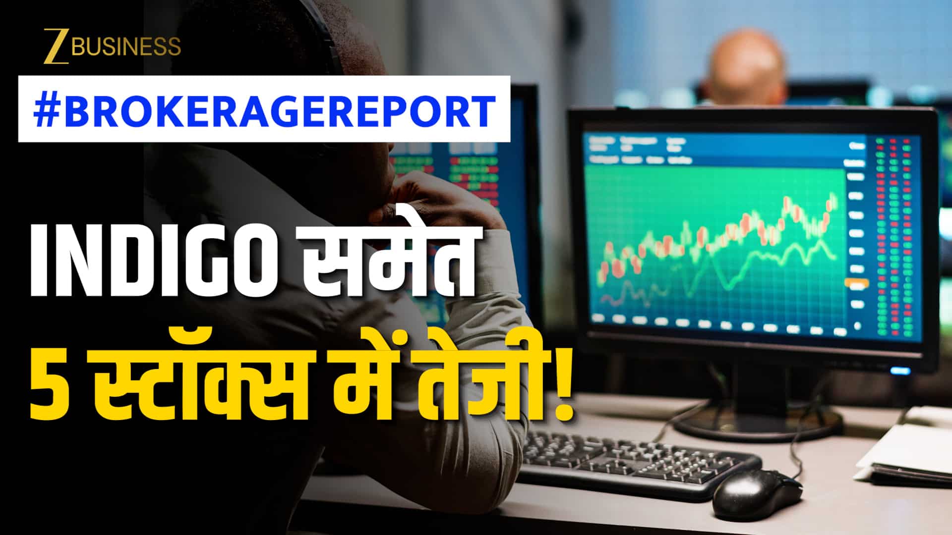 Brokerage Report: गिरते बाजार में 5 स्टॉक्स संभालेंगे आपका पोर्टफोलियो! ब्रोकरेज ने जताया भरोसा