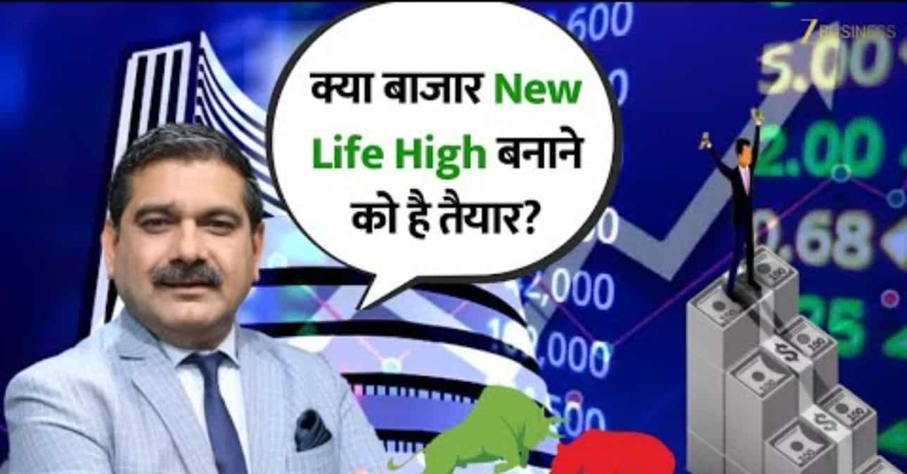 मार्केट गुरु अनिल सिंघवी सटीक मार्केट स्ट्रैटेजी: बाजार नया लाइफ हाई बनाने को हैं तैयार? समझ लें पूरा सेटअप