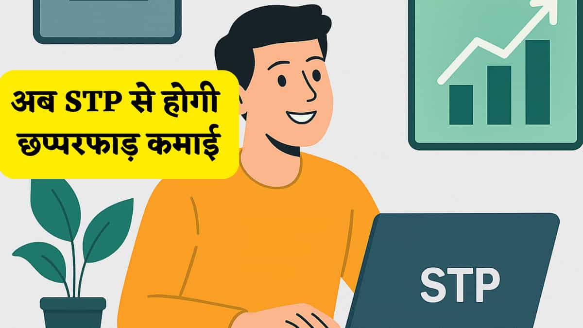 म्यूचुअल फंड की दुनिया का गेमचेंजर क्यों बन रहा STP? करोड़ों की दौलत बनाने में SIP से एक लेवल आगे की है ये चीज
