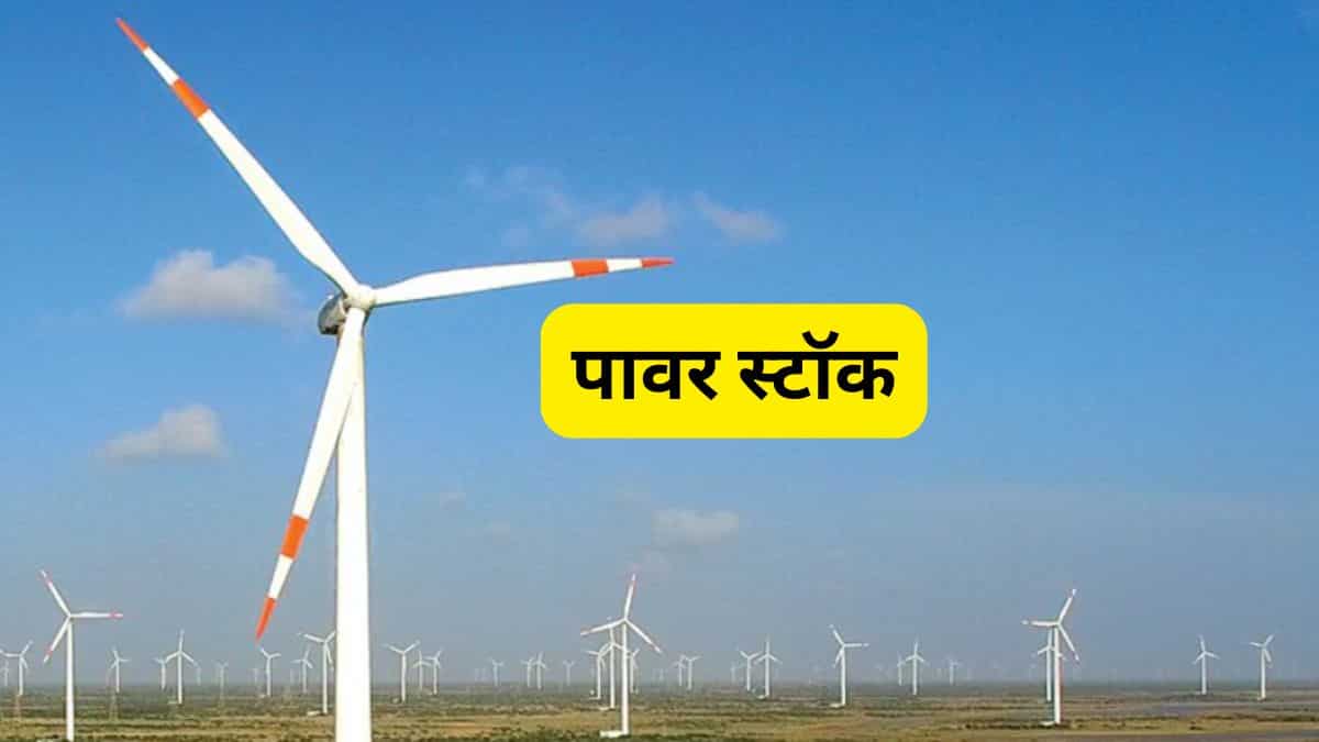 ₹52 के पावर स्टॉक पर ब्रोकरेज 'सुपर-बुलिश', 52% अपसाइड का दिया बड़ा टारगेट