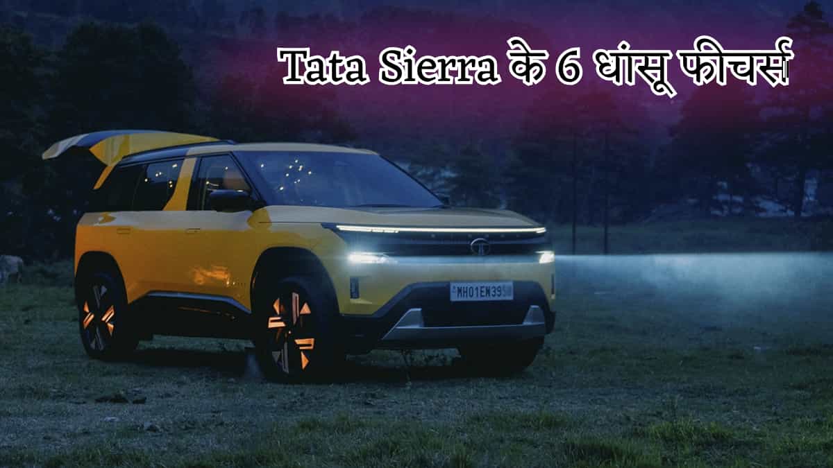 Tata Sierra के ये 6 फीचर बनाते हैं इसे दूसरों से अलग, खरीदने से पहले दूर कर लें अपना कंफ्यूजन