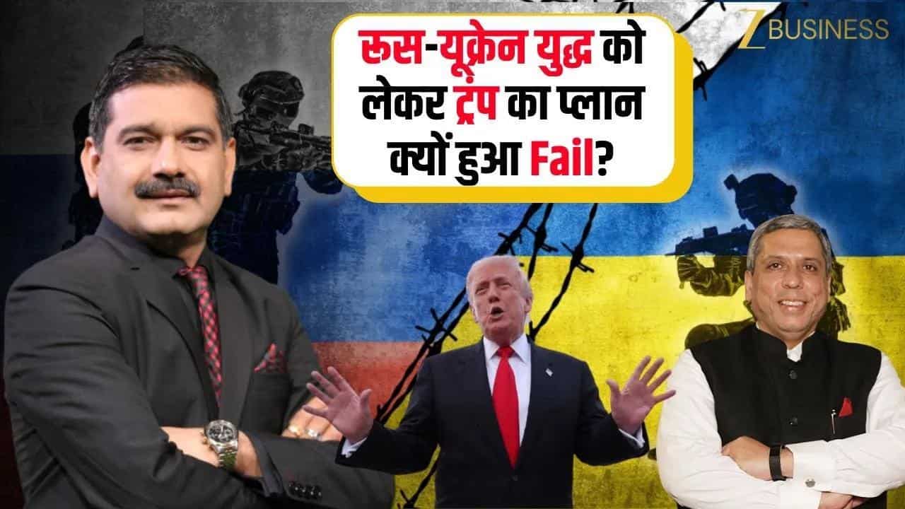 ट्रंप का यूक्रेन प्लान क्यों फेल, Fed और ट्रेड डील पर असर!