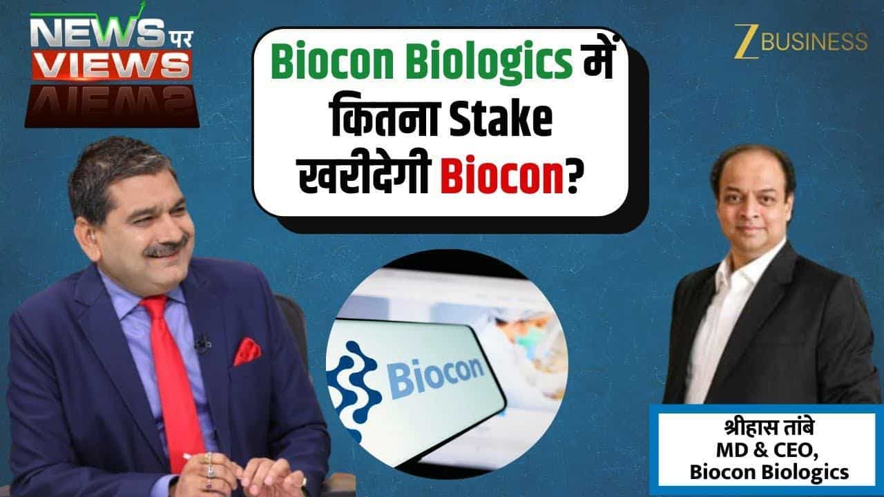 Biocon का बड़ा फैसला, Biologics को बनाएगी पूरी तरह अपनी!