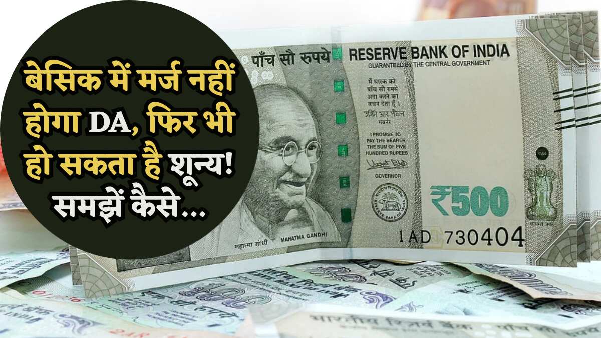 DA का बेसिक में मर्जर तो नहीं पर फिर भी शून्य हो सकता है महंगाई भत्ता! 8वें वेतन आयोग में भी बनेगा नया वेतन मैट्रिक्स?