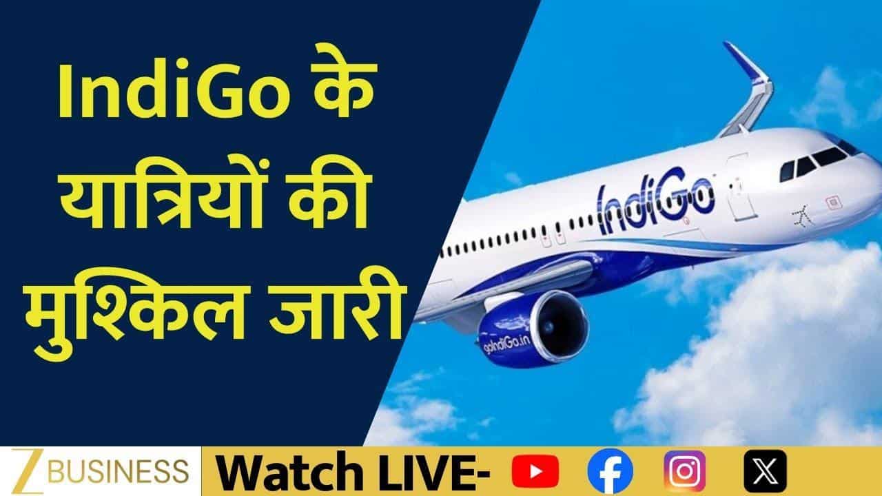 IndiGo संकट में, यात्रियों की परेशानी कब होगी खत्म!