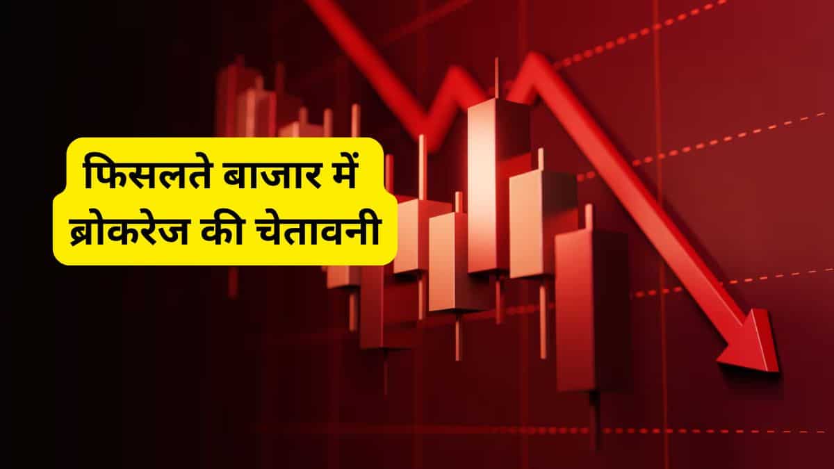 गिरावट के बीच ब्रोकरेज का अलर्ट, इन 5 स्टॉक्स से तुरंत दूरी बनाने की सलाह