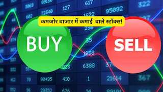 बाजार में बिकवाली की आंधी, इन 5 स्टॉक्स का जोश हाई, नोट करें कमाई वाले TGT-स्टॉपलॉस डीटेल