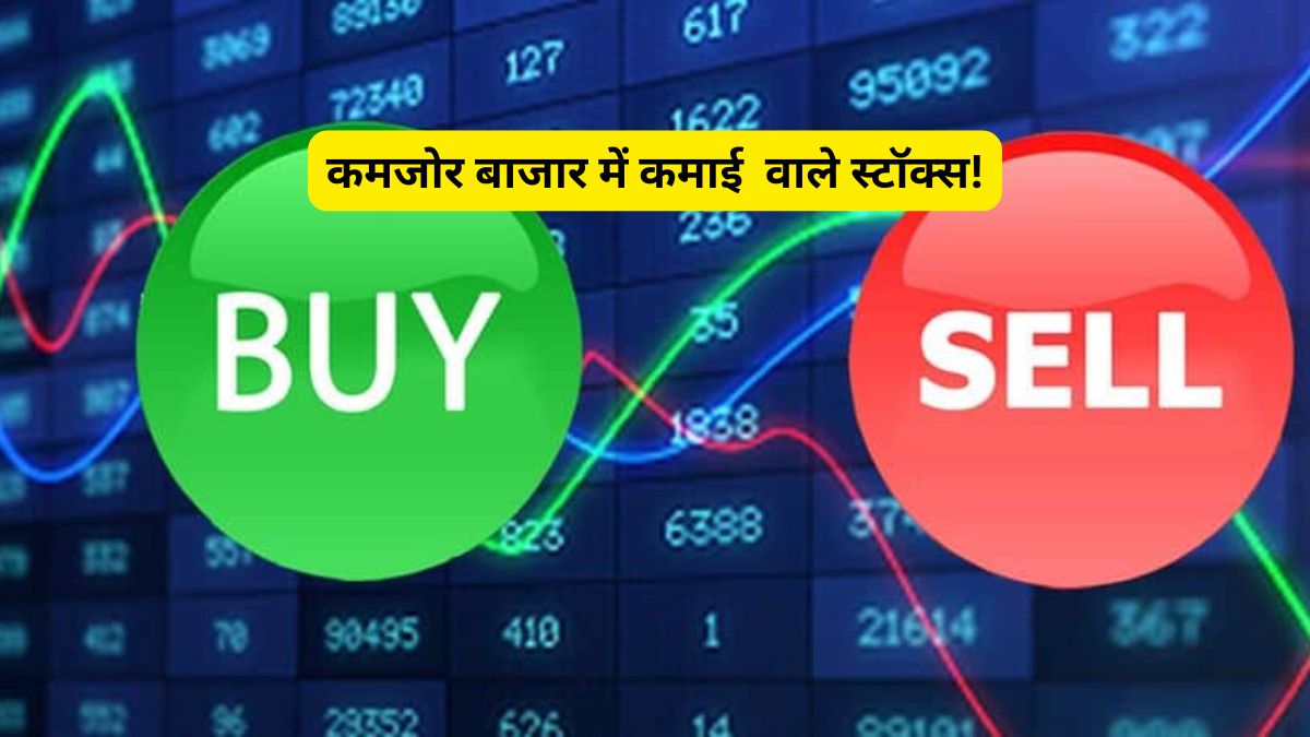 बाजार में बिकवाली की आंधी, इन 5 स्टॉक्स का जोश हाई, नोट करें कमाई वाले TGT-स्टॉपलॉस डीटेल