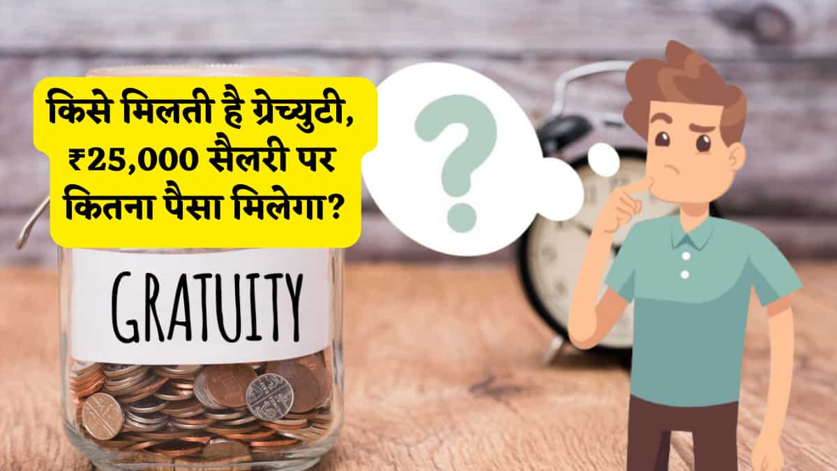 Gratuity Rule: किसको और कब मिलती है Gratuity? ₹30,000 की बेसिक सैलरी पर कितना बनेगा आपका फंड? समझें रूल और पैसे का गणित
