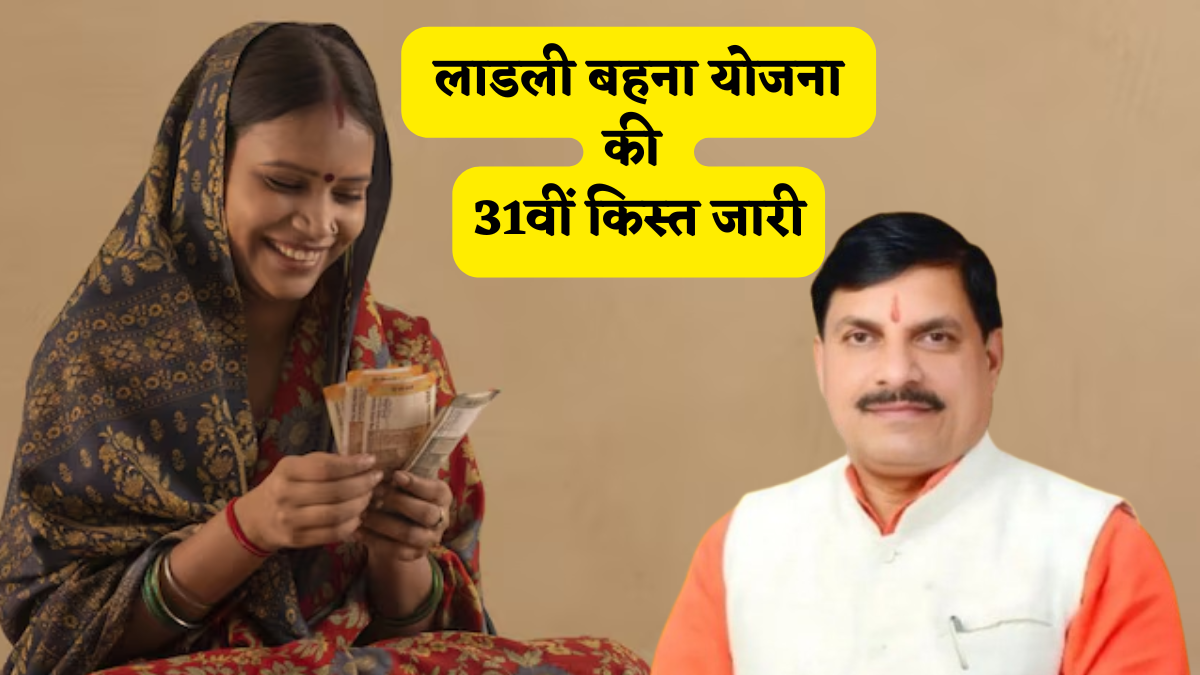 इस वजह से नहीं आये 31वी क़िस्त के ₹1500 इस वजह से नहीं आये 31वी क़िस्त के ₹1500