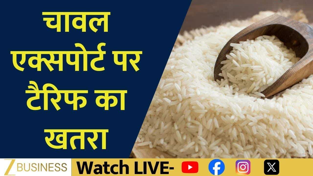 ट्रंप के टैरिफ संकेत से भारत का चावल एक्सपोर्ट खतरे में!