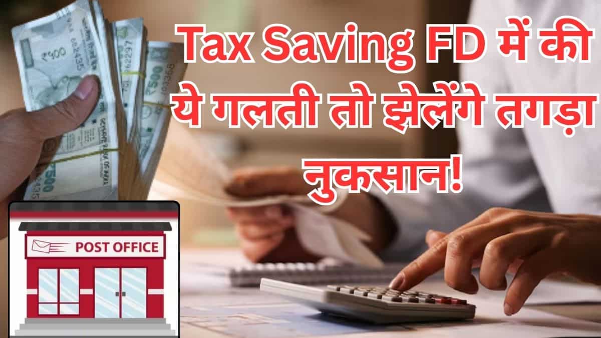 5 साल की FD में ये गलती कराएगी तगड़ा घाटा! ₹5 लाख डिपॉजिट किए तो ₹1.38 लाख का नुकसान पक्‍का 