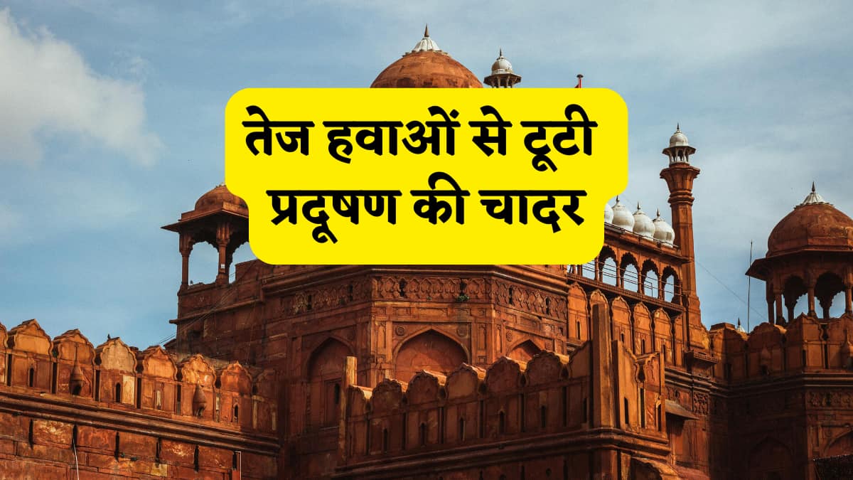 Weather Update: एनसीआर में 8 दिन बाद थोड़ी राहत, AQI 'ऑरेंज' कैटेगरी में पहुंचा, हवा की रफ्तार बढ़ते ही टूटने लगी स्मॉग की चादर