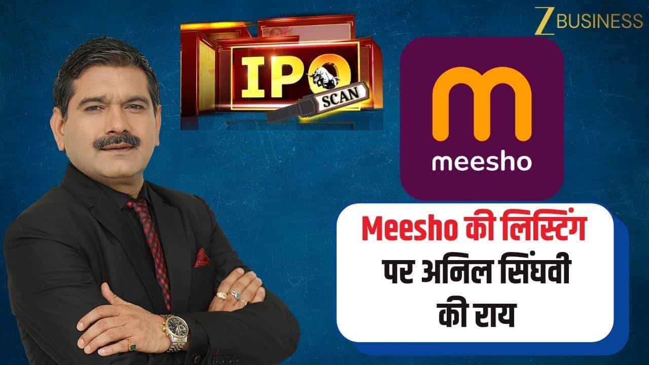 Meesho Listing Today: लिस्टिंग पर क्या बोले अनिल सिंघवी?