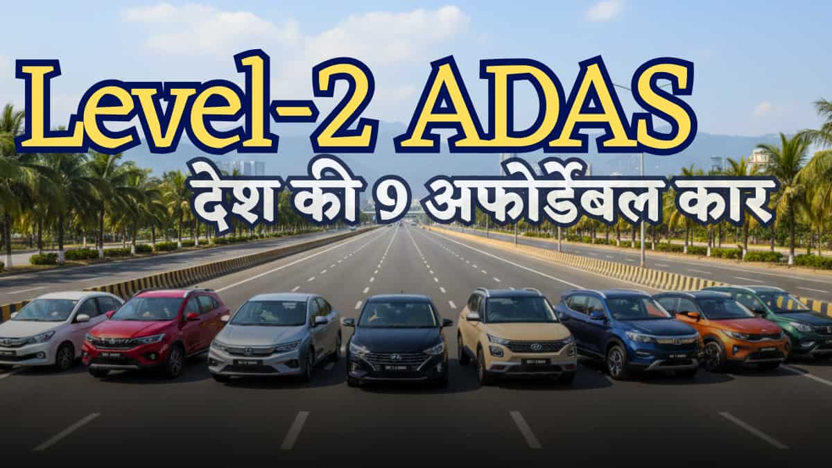 ये हैं देश की 9 अफोर्डेबल कार जिनमें मिलता है Level-2 ADAS, जानें फीचर्स लोडेड इन मॉडल के प्राइस  